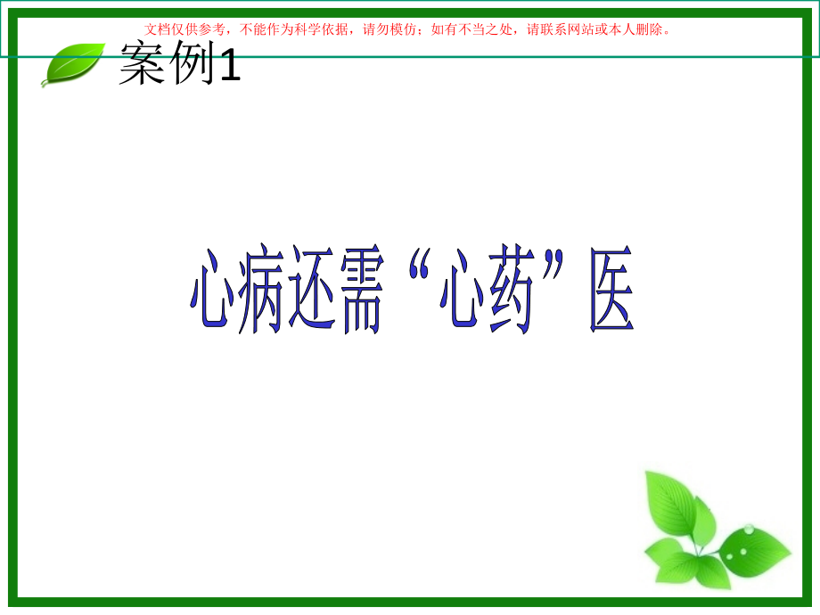 护理心理学案例分析课件.ppt_第1页