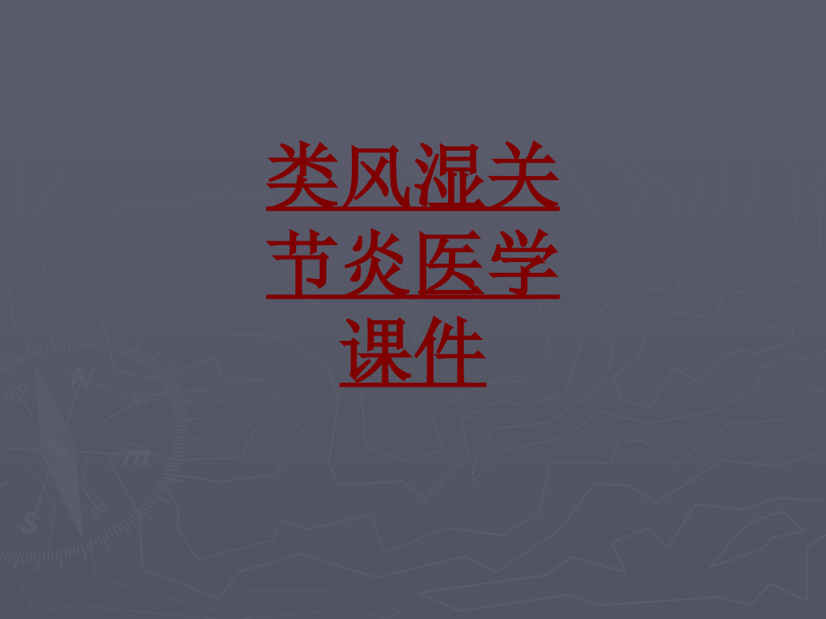 医学类风湿关节炎医学专题课件(0001).ppt_第1页