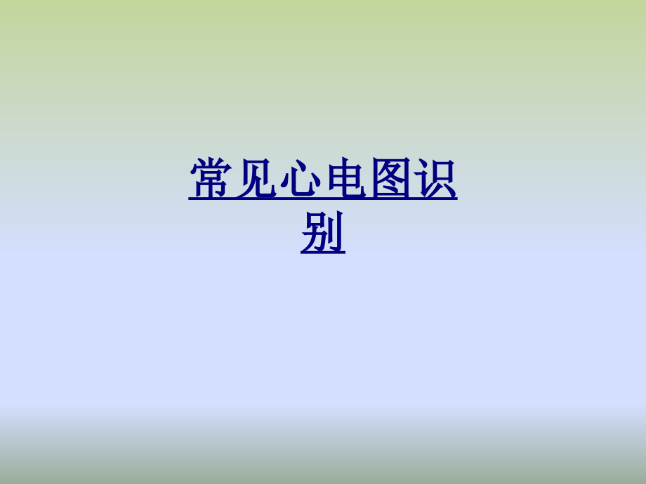 常见心电图识别讲义.ppt_第1页