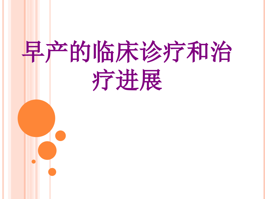 早产的临床诊疗和治疗进展ppt培训课件.ppt_第1页