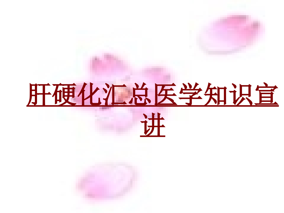 医学肝硬化汇总医学知识宣讲专题课件.ppt_第1页