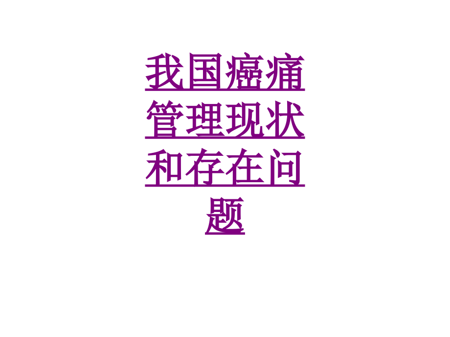 我国癌痛管理现状和存在问题-PPT医学课件.ppt_第1页