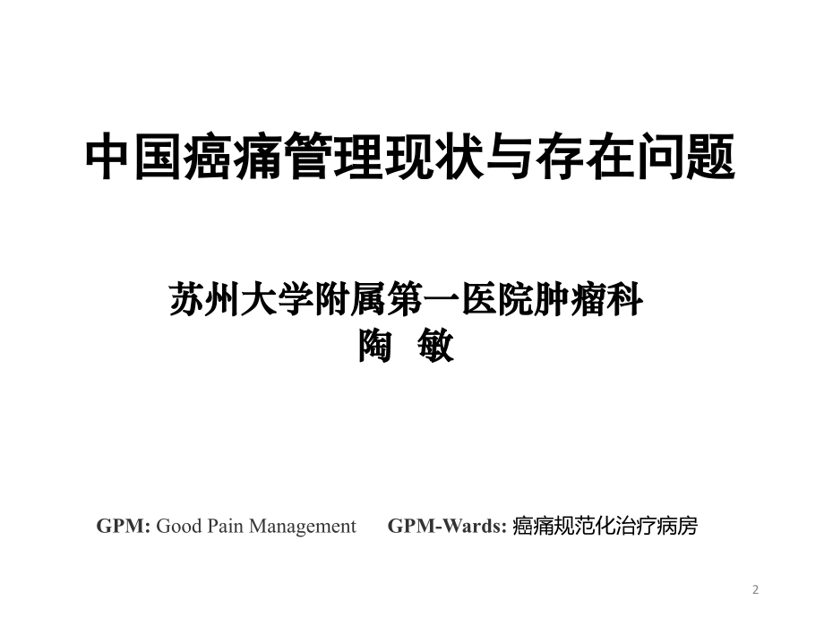 我国癌痛管理现状和存在问题-PPT医学课件.ppt_第2页