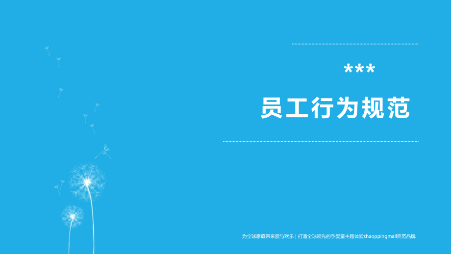 商超员工行为规范.pptx_第1页