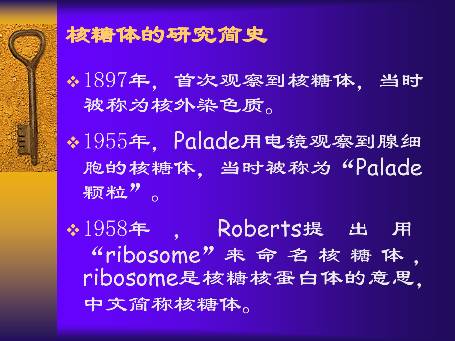 医学细胞生物学-第七章-核糖体.ppt_第1页