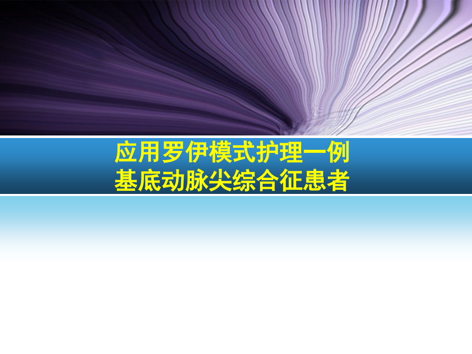 护理一例基底动脉综合征患者后的体验.ppt_第1页