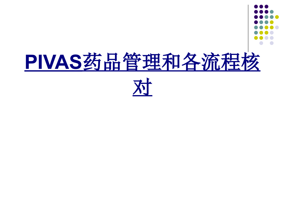PIVAS药品管理和各流程核对讲义.ppt_第1页