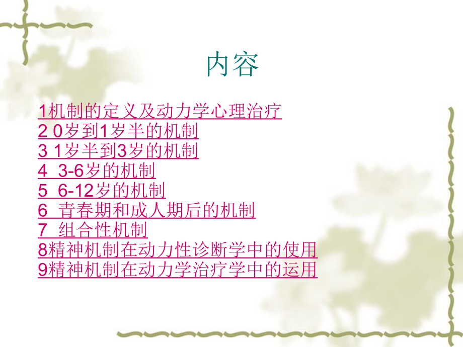 精神机制与心理治疗.ppt_第2页