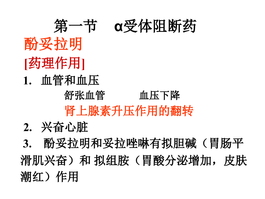 抗肾上腺素药-局麻药.ppt_第2页