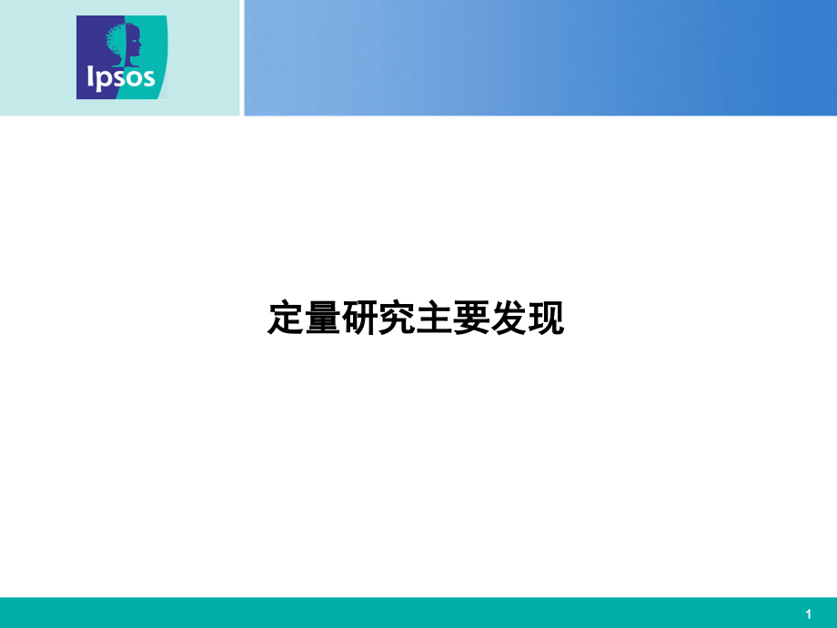 ipsos益普索某地区移动通信需求研究报告专题培训课件.ppt_第1页