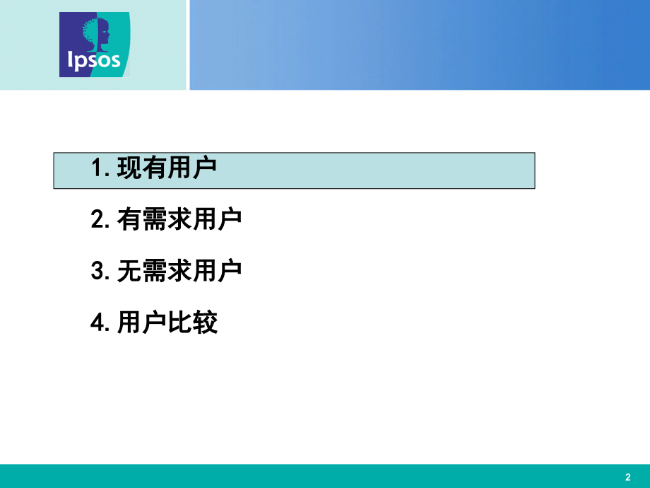 ipsos益普索某地区移动通信需求研究报告专题培训课件.ppt_第2页