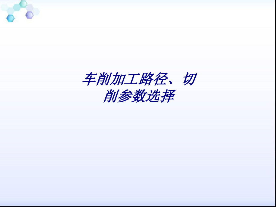 车削加工路径、切削参数选择专题培训课件.ppt_第1页