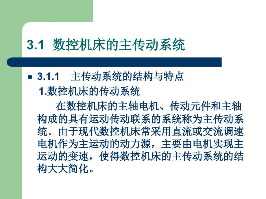 数控机床第三章.ppt_第1页