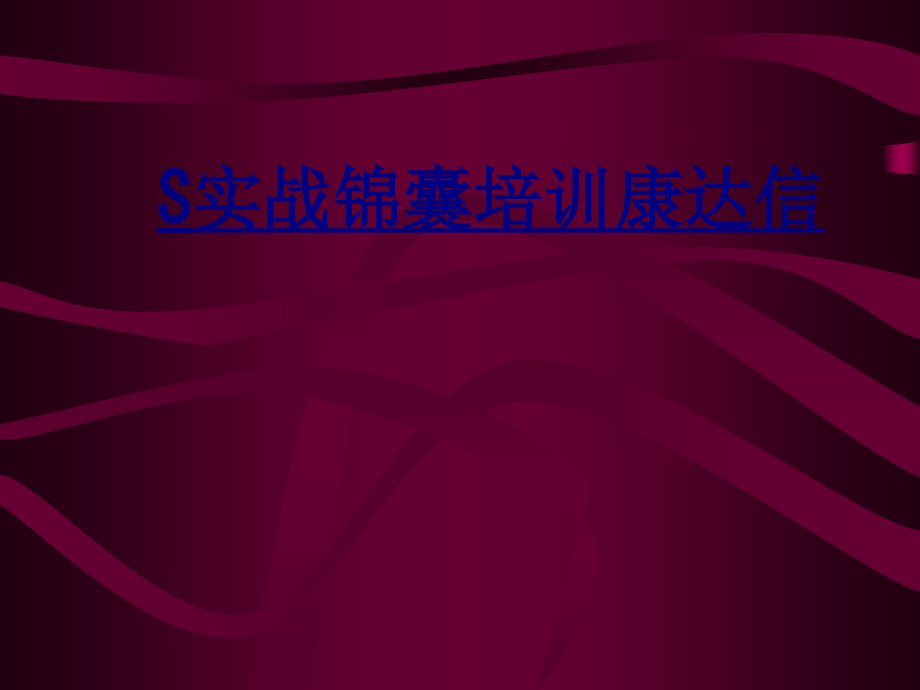 S实战锦囊培训康达信优质PPT课件.ppt_第1页