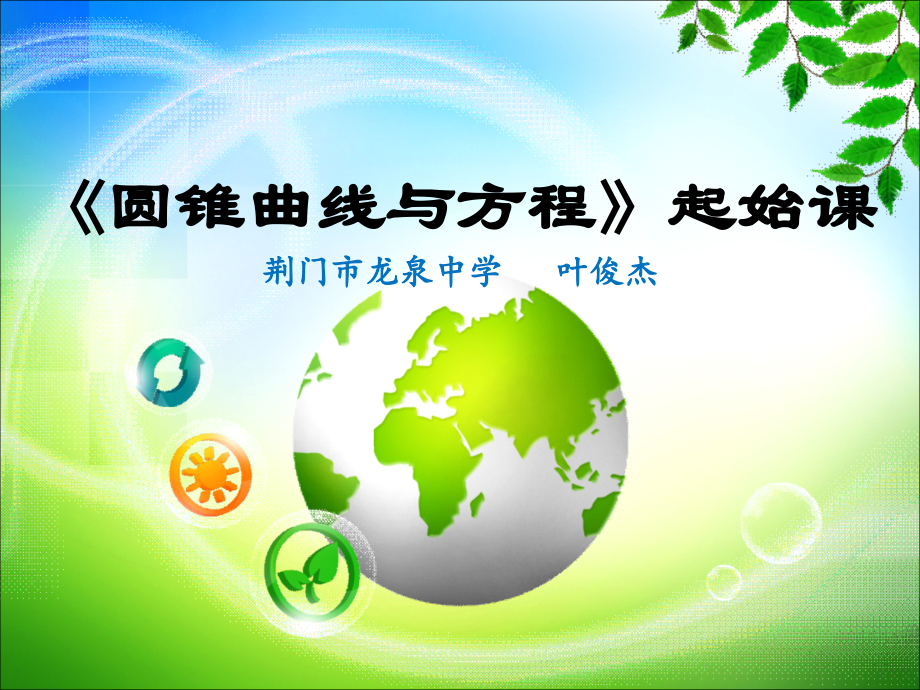 圆锥曲线起始课专业知识讲座.ppt_第1页