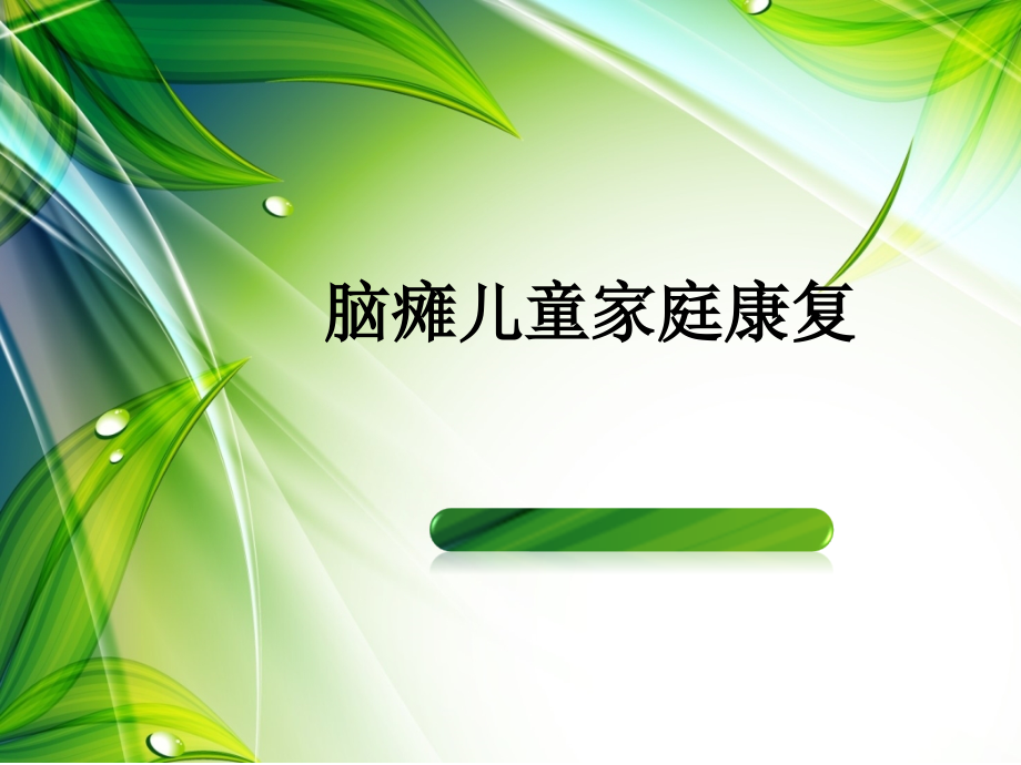 脑瘫儿童家庭康复.ppt_第1页