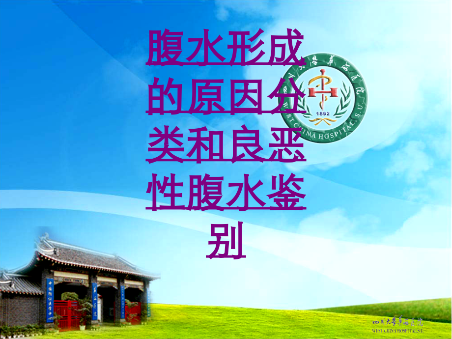 医学腹水形成的原因分类和良恶性腹水鉴别专题课件.ppt_第1页