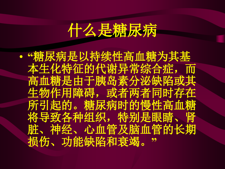 糖尿病及饮食营养治疗.ppt_第1页