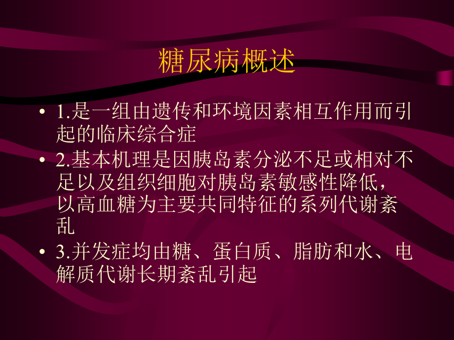糖尿病及饮食营养治疗.ppt_第2页