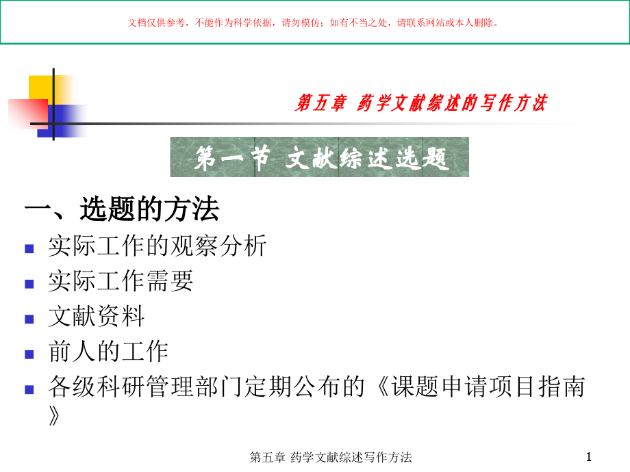 药学文献综述的写作方法.ppt_第1页