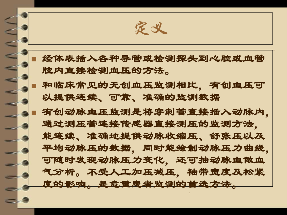 有创动脉压监测-医学课件.ppt_第1页
