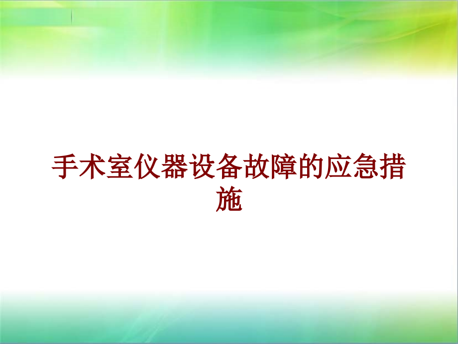 医学手术室仪器设备故障的应急措施PPT培训课件.ppt_第1页