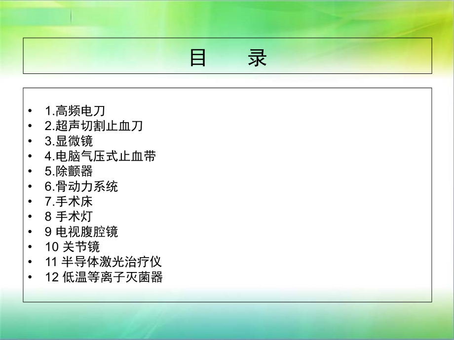 医学手术室仪器设备故障的应急措施PPT培训课件.ppt_第2页