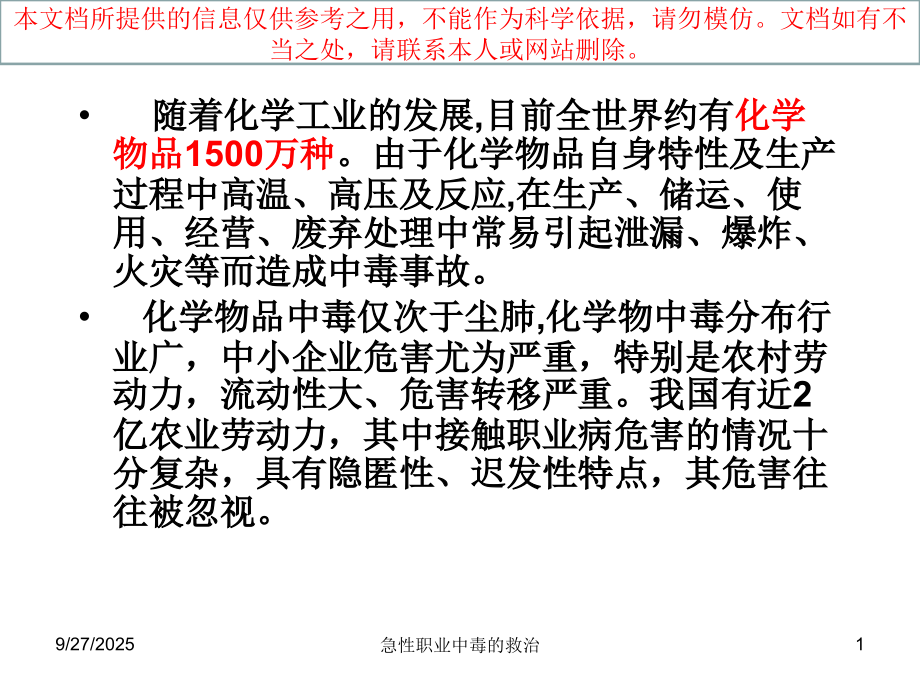 急性职业中毒的诊培训课件.ppt_第1页