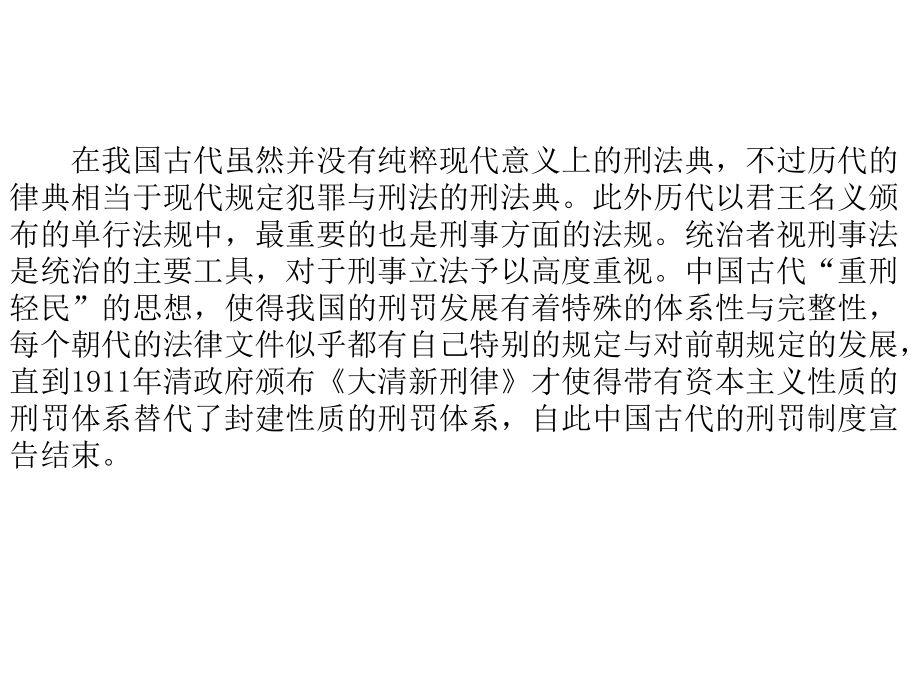 中国古代法制史——刑罚基本原则.ppt_第2页
