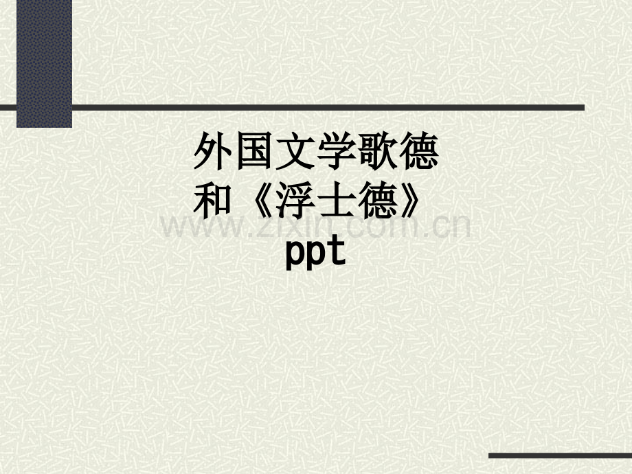 外国文学歌德和《浮士德》.ppt_第1页