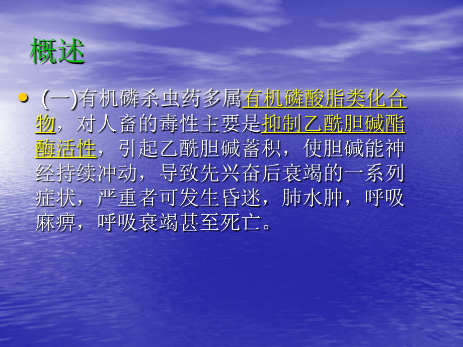 有机磷杀虫药中毒的护理.ppt_第2页