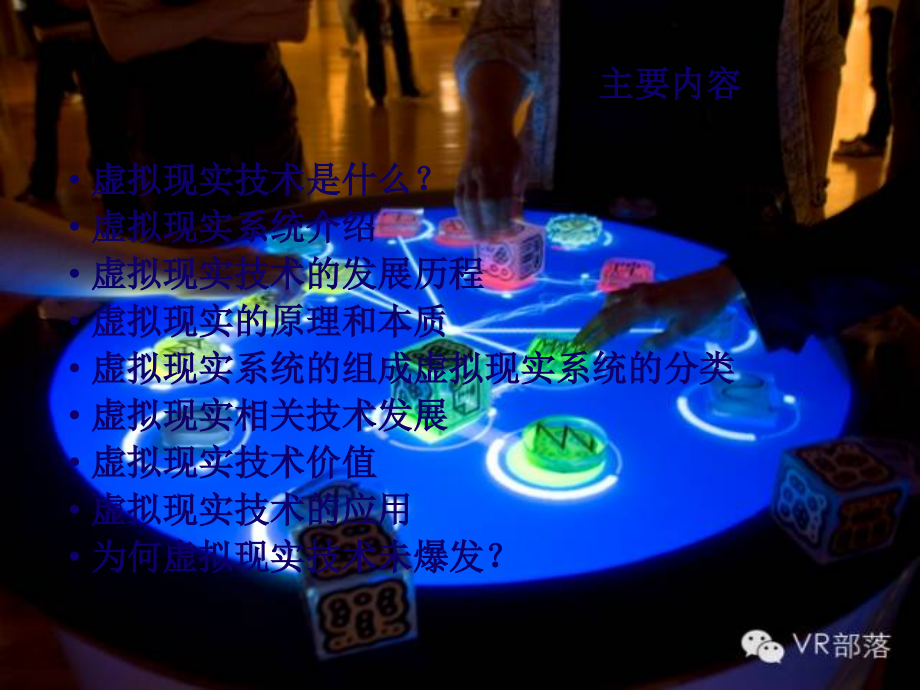 虚拟现实技术简介专题.ppt_第2页