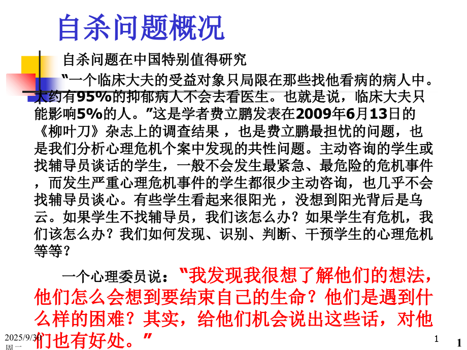 大学生心理危机的识别和干预.ppt_第1页