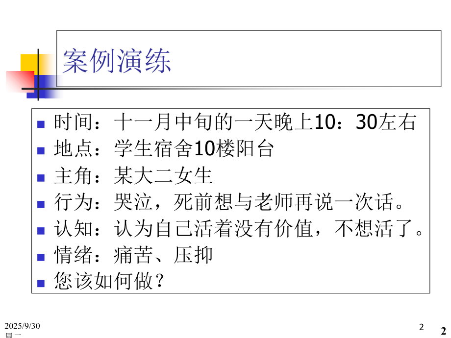 大学生心理危机的识别和干预.ppt_第2页
