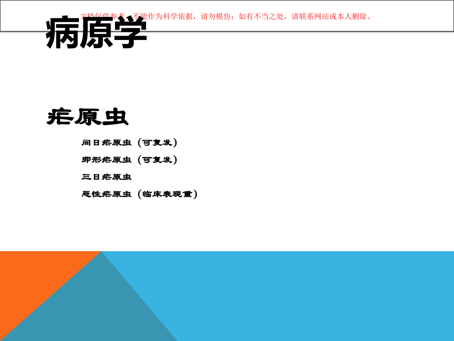 疟疾讲解专题知识讲座.ppt_第2页