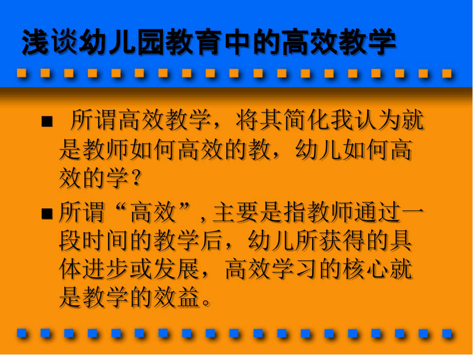 浅谈幼儿园教育中的高效教学.ppt_第1页