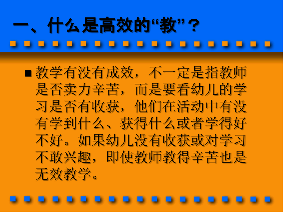 浅谈幼儿园教育中的高效教学.ppt_第2页