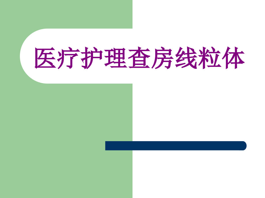 医学护理查房线粒体课件.ppt_第1页