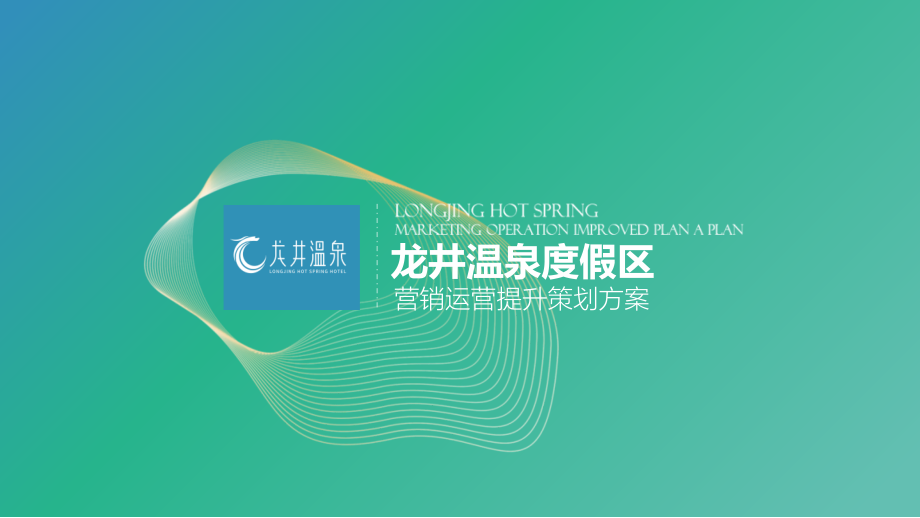 龙井温泉度假区文旅项目营销运营提升升级策划案.pptx_第1页