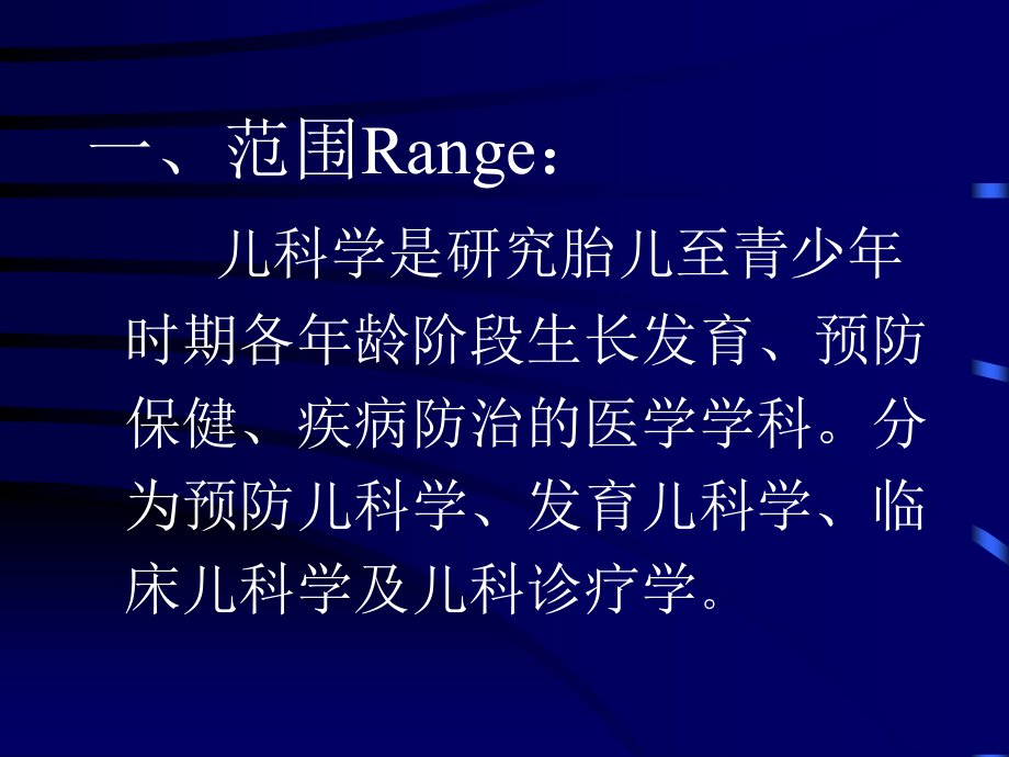 儿科学绪论Introduction-of-Pediatrics.ppt_第1页