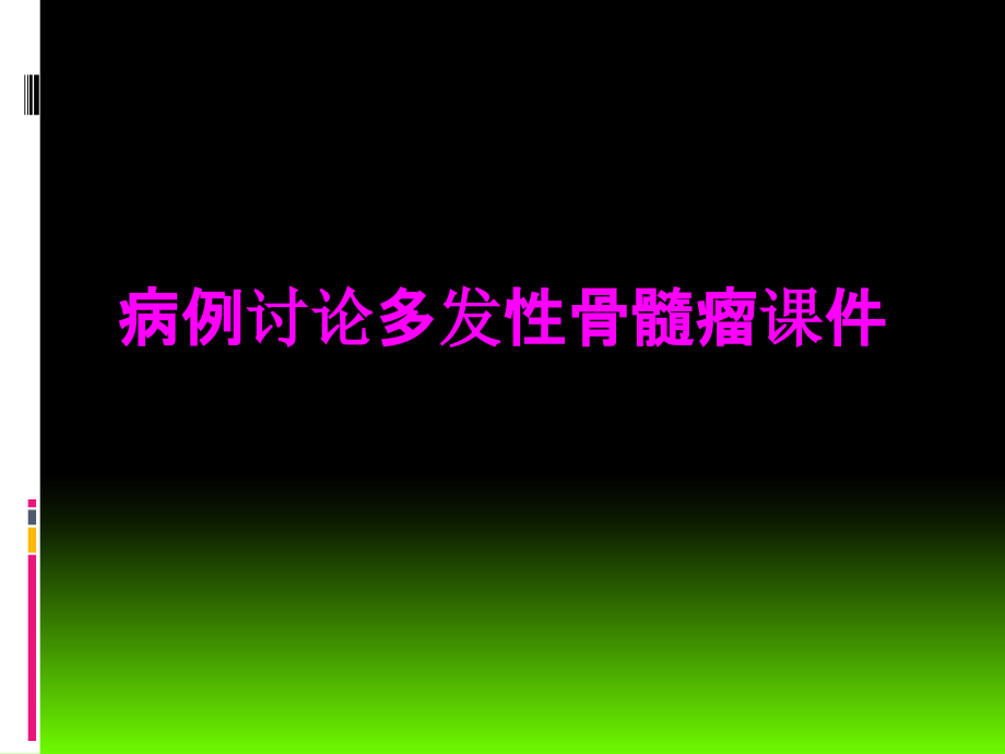 医学病例讨论多发性骨髓瘤专题课件.ppt_第1页
