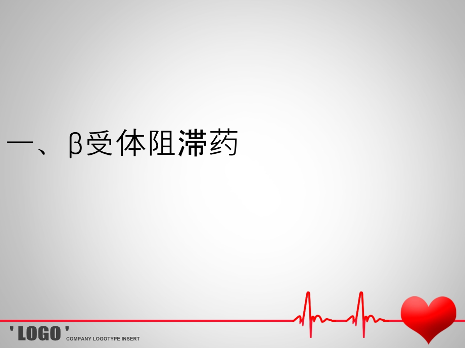 心肌缺血、心律失常和心力衰竭用药.ppt_第2页