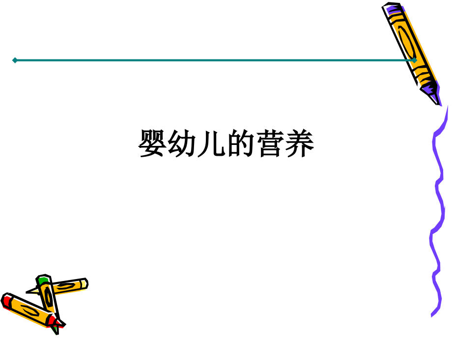 婴幼儿的营养.ppt_第1页