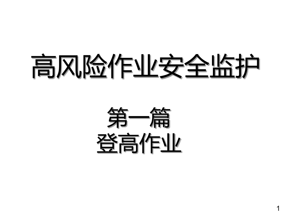 安全登高作业要求.pptx_第1页