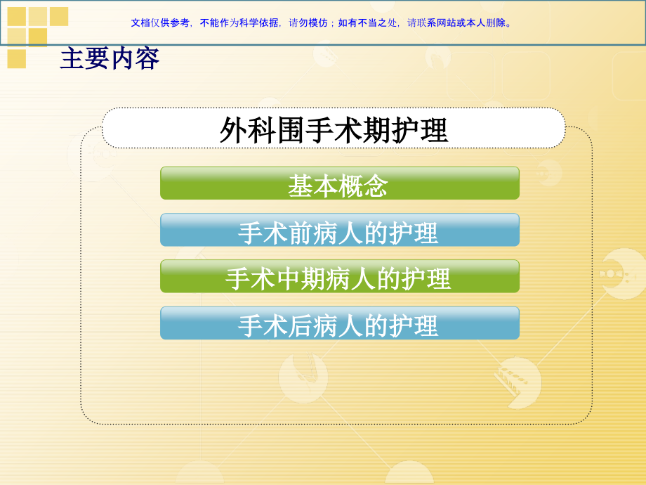 外科围手术期护理课件.ppt_第1页