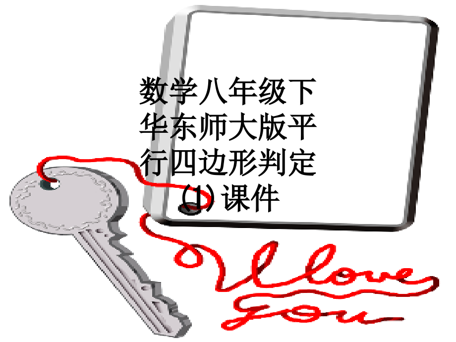 数学八年级下华东师大版平行四边形判定(1)课件.ppt_第1页