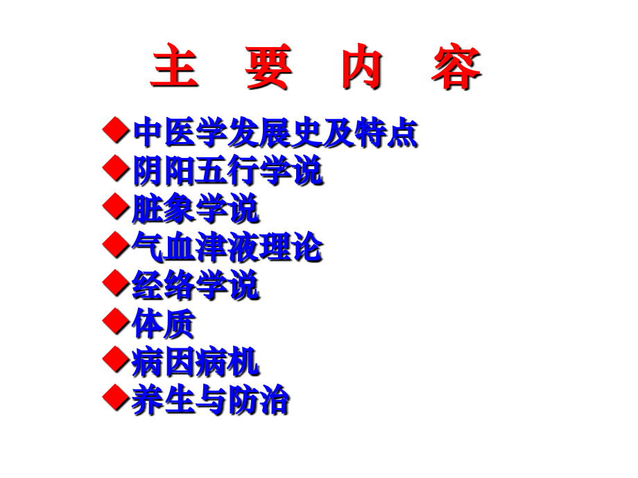 中医学基础理论-绪论-阴阳五行-脏象.ppt_第2页