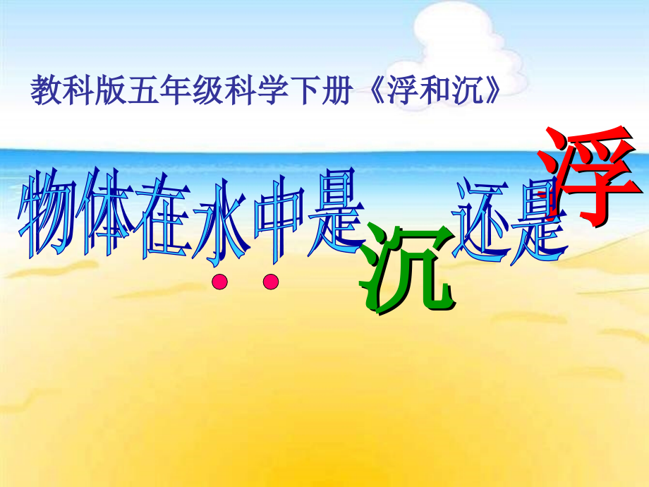 《物体在水中是沉还是浮》.ppt_第1页