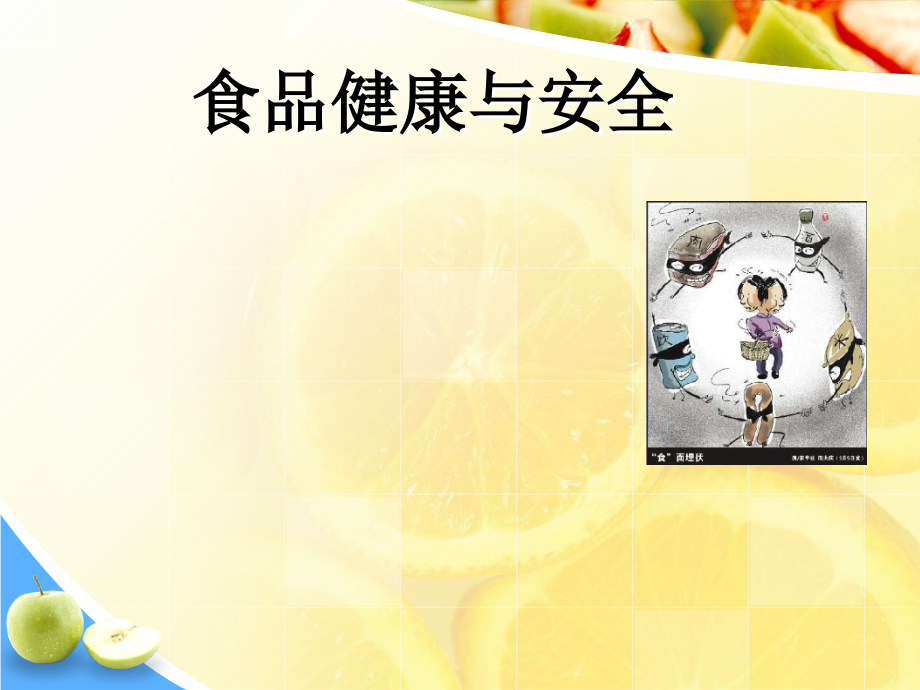 环境科学概论---食品安全.ppt_第1页