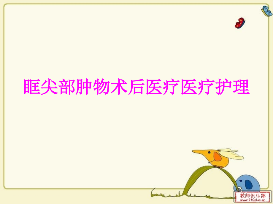 医学眶尖部肿物术后医疗医疗护理专题课件.ppt_第1页